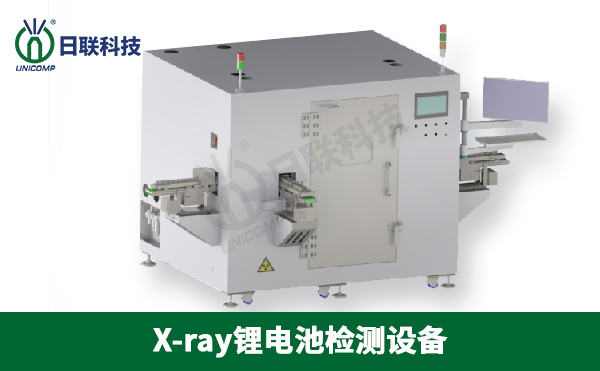 X射線(xiàn)鋰電池檢測(cè)設(shè)備