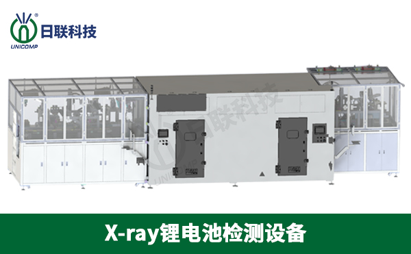 X射線(xiàn)鋰電池檢測(cè)設(shè)備