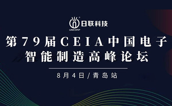 卓越俊逸，志在四海 | 日聯(lián)科技亮相第79屆CEIA中國電子智造高峰技術論壇·青島站
