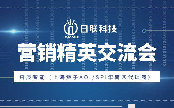 “攜手并肩，奮楫篤行”日聯(lián)科技與啟辰智能營銷精英交流會圓滿舉辦