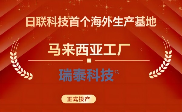 一帶一路 | 日聯(lián)科技首個(gè)海外生產(chǎn)基地正式開業(yè)
