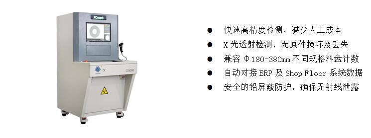 3)、元器件點(diǎn)料X-Ray檢測(cè)裝備  CX6000 